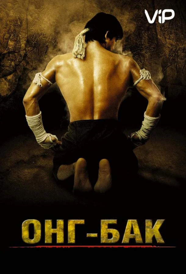 Смотреть Онг Бак (2003) онлайн в хорошем качестве, бесплатно на русском языке
